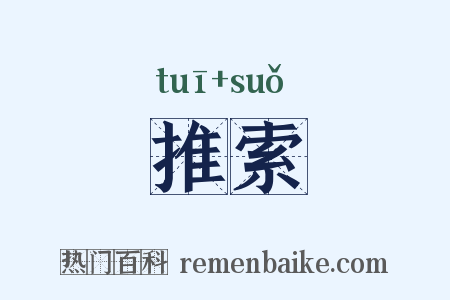 推索是什么意思的图片